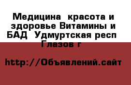 Медицина, красота и здоровье Витамины и БАД. Удмуртская респ.,Глазов г.